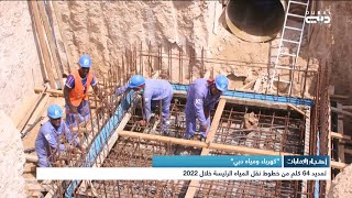 أخبار الإمارات | “كهرباء ومياه دبي” .. تمديد 64 كلم من خطوط نقل المياه الرئيسية خلال 2022