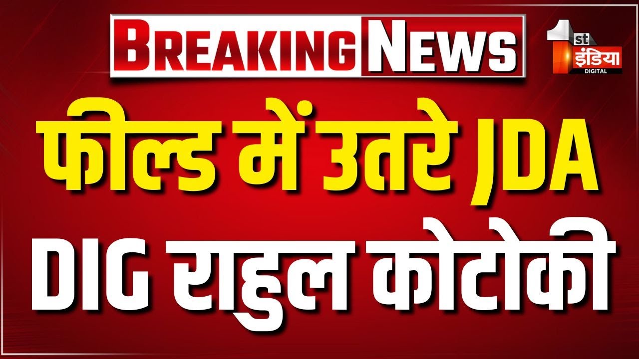 JDA के उप महानिरीक्षक पुलिस Rahul Kotoki उतरे फील्ड में, अवैध इमारत और अतिक्रमणों का ले रहे जायजा