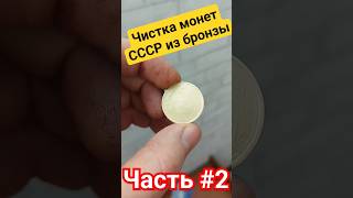 Эффективная чистка монет СССР из бронзы /// Часть 2 #топ #тренды #популярное #монеты #чистка #ссср