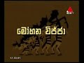 මෝහන විජ්ජා - කවුද බෝයි සිංහල කාටූන් - Kawuda Boy Sinhala Cartoon  - Mohana Wijja