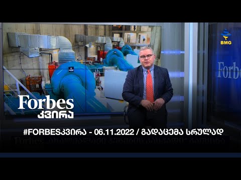 #Forbesკვირა - 06.11.2022 /  გადაცემა სრულად