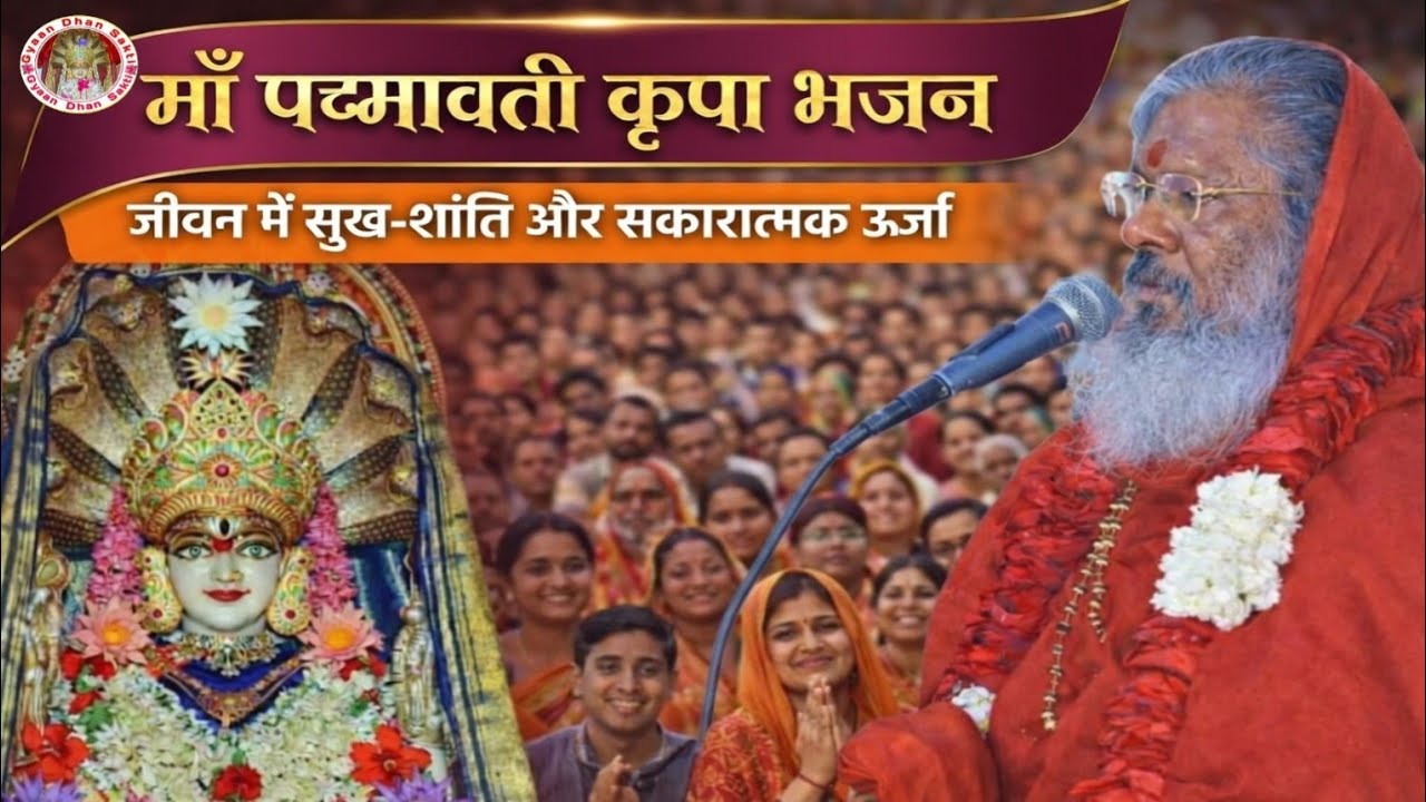 माँ पद्मावती कृपा भजन | जीवन में सुख-शांति और सकारात्मक ऊर्जा#vasantvijayjimaharaj #gyaandhansakti #