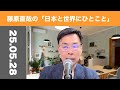 藤原直哉の「日本と世界にひとこと」　2025年5月28日　日本が最後だった