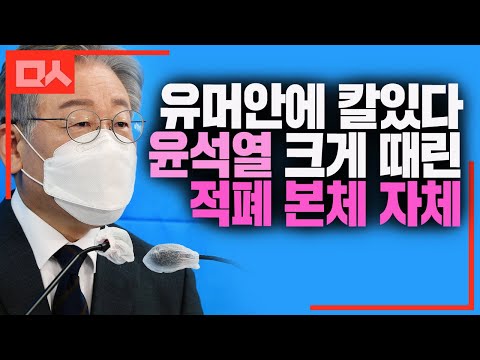 재치있게 윤석열 뼈때린 이재명 &amp;quot;적폐 청산 검사인줄 알았더니 적폐 그 자체였어&amp;quot;
