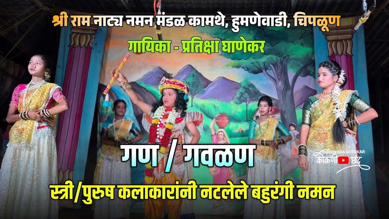 संपूर्ण गण/गवळण👌2026| श्री राम नाट्य नमन मंडळ कामथे, हुमणेवाडी, चिपळूण || गायिका 🎶 प्रतिक्षा घाणेकर 