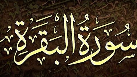 سورة البقرة الآيات 89 إلى 112.Surah Baqarah verses 89 to 112