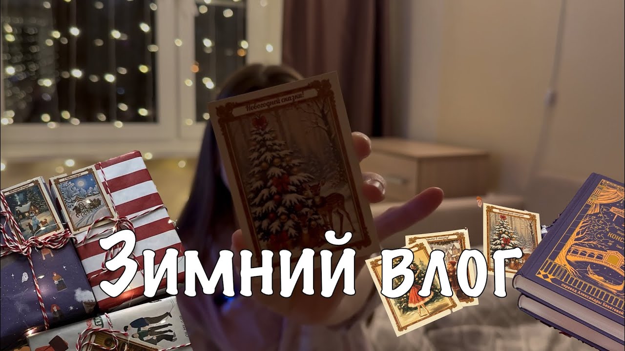 Зимний влог (последние приготовления к новому году, упаковка и распаковка подарков) \ влогмас 2