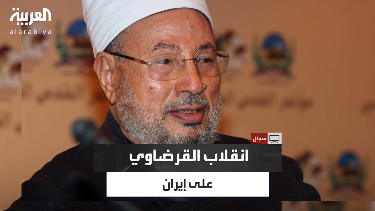 الدكتور رضوان السيد: سوريا كانت السبب في انقلاب القرضاوي على إيران