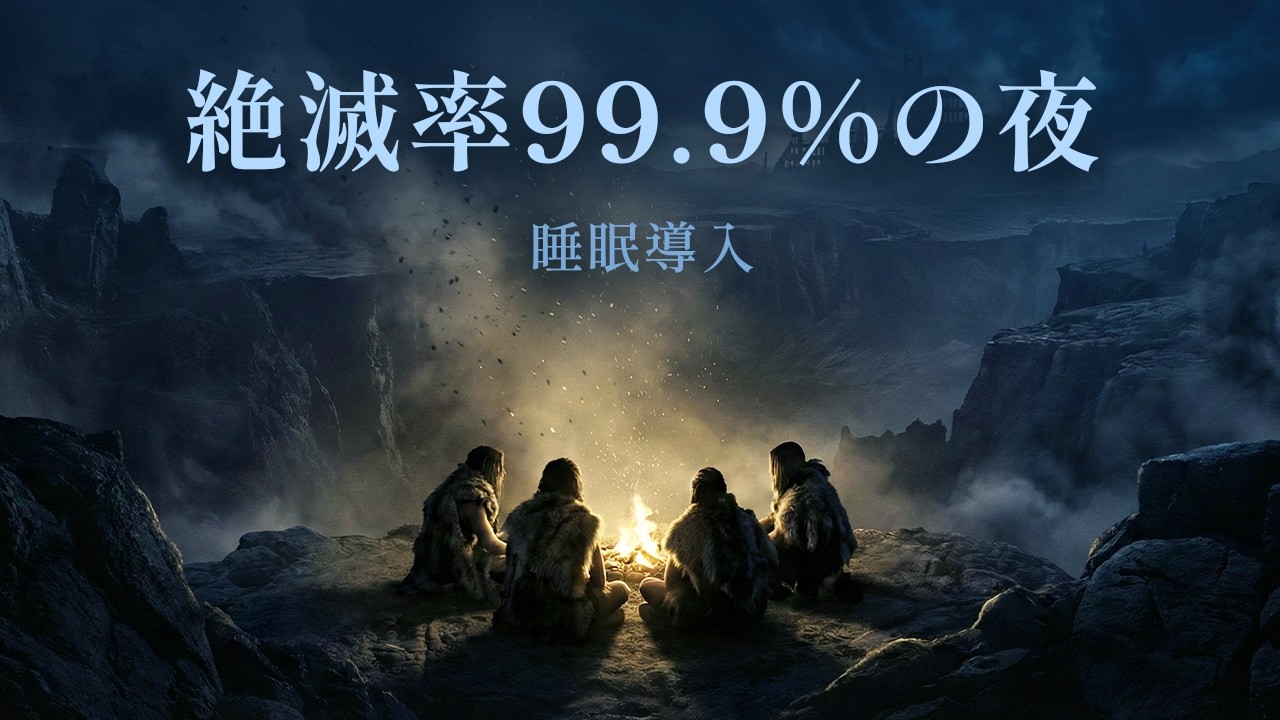 たった2,000人の祖先は、いかにして人類を絶滅から救ったのか | 睡眠導入ドキュメンタリー