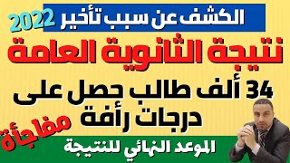 مفاجاة عن سبب تأخير نتيجة الثانوية العامة 2022 & درجات الرأفة