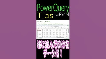 【スゴ技】横に並んだ「日付」をデータ化！［CSV］のデータ化は「Power Query」にお任せ！ 【Power Query for Excel】 #powerquery #modernexcel
