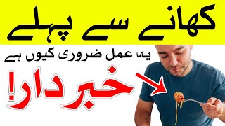 Khana Khane Se Pehle Ye Amal Zaror Krn | meal | Food | Dua | Hadees | Mehrban Ali