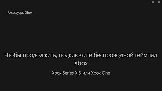 🎮 Чтобы продолжить подключить беспроводной геймпад Xbox Series X S
