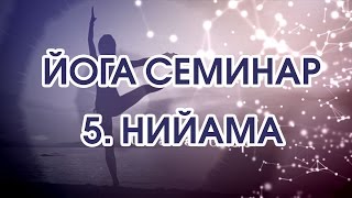 Йога Семинар. 5. НИЙАМА - вторая ступень восьмичастной Йоги