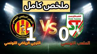 ملخص مباراة الترجي التونسي ضد الملعب التونسي 0 1 EST VS ST