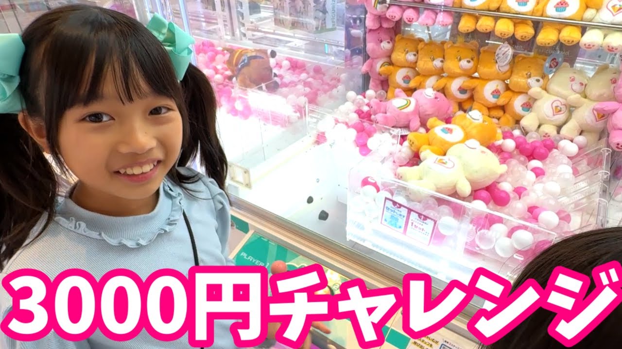 【クレーンゲーム】ひとり3,000円チャレンジ！➁　まりいずみなは何個ゲットできる？
