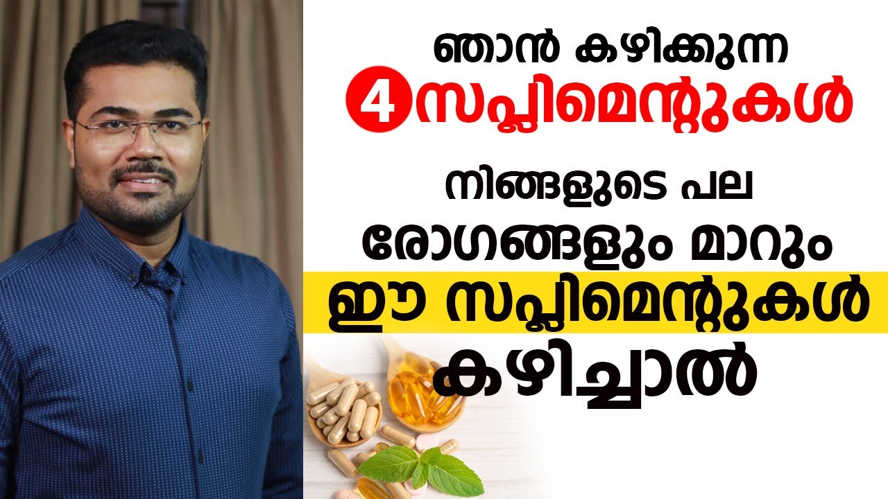 ഞാൻ കഴിക്കുന്ന 4 സപ്ലിമെന്റുകൾ | Dr Manoj Johnson Supplements