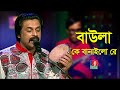 Baula K Banailo Re | বাউলা কে বানাইলো রে | Pinto Ghosh | Hason Raja | Folk Song | Bangla Song 2021