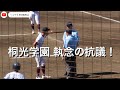 まさか 桐光学園 執念の抗議 まさか 桐光学園 執念の抗議