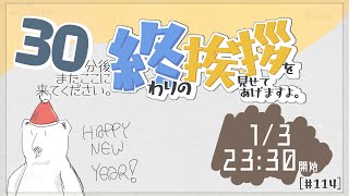 【30分ラジオ ＃114】30分後またここに来てください。終わりの挨拶を見せてあげますよ【バーチャルシロクマ / VTuber】#北極大本営