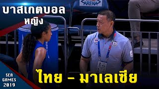 บาสเกตบอลหญิง ไทย - มาเลเซีย ซีเกมส์ 2019