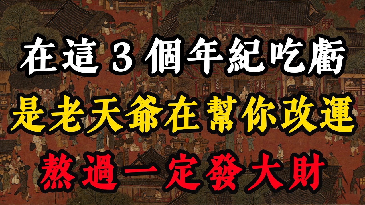 在這 3 個年紀吃虧，是老天爺在幫你換運，熬過註定發大財#处世智慧 #人生感悟 #生意思维 #认知 #情感 #事业 #自我成长 #正能量 #成功思维模式 #人情世故