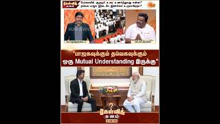 "பாஜகவுக்கும் தவெகவுக்கும் ஒரு Mutual Understanding இருக்கு" | Kelvi Kalam | Sun News