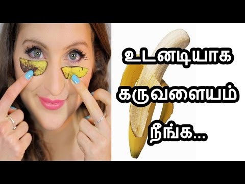 How to remove under eye dark circles in Tamil கருவளையம் போக - Karuvalayam neenga Tamil Beauty Tips