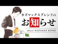 【報告】カズマックスブレンドのお知らせ3つ。about KAZUMAX BLEND COFFEE