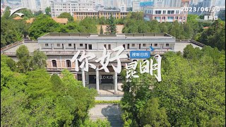 视听日历丨你好昆明：百年云大 至公情怀