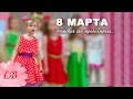 8 Марта! В Детском саду №44. 2 часть