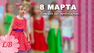 8 Марта! В Детском саду №44. 2 часть