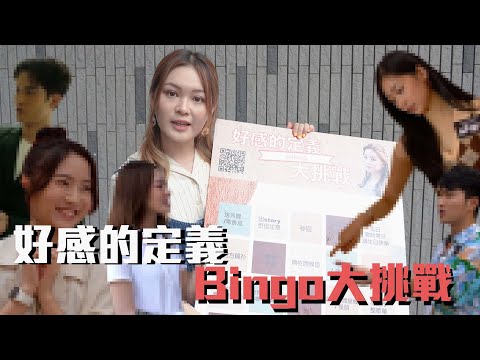 【All About Music】《好感的定義》Bingo大挑戰｜喺屋企門口撞到Lolita媽咪會請你飲茶？丨Lolita秒回你可能對你有好感丨Lolita 蔡愷穎 ｜《好感的定義》