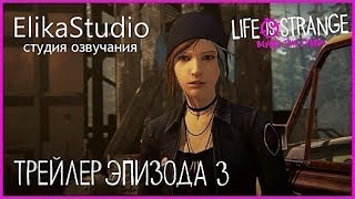 Life Is Strange. Before The Storm Trailer EP3 (RUS ElikaStudio) Life Is Strange. Before The Storm Trailer EP3 (RUS ElikaStudio)