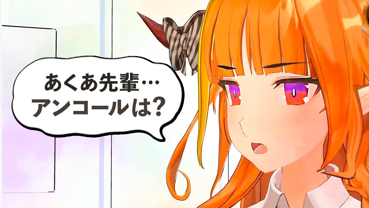 湊あくあのライブが最高すぎてアンコールを待ってたのに突然の終了で吐きそうになるココ会長