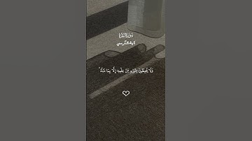 سورة البقرة - آية الكرسي || القارئ الشيخ احمد العجمي || الله لا اله الا هو الحي و القيوم ..