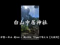 毎日唱えれば遺伝子が活性化する【大祓詞】432Hz (Ｃ調)  伊勢ー白山　道 ver.  〜白山中居神社編〜 (2022年2月22日公開)