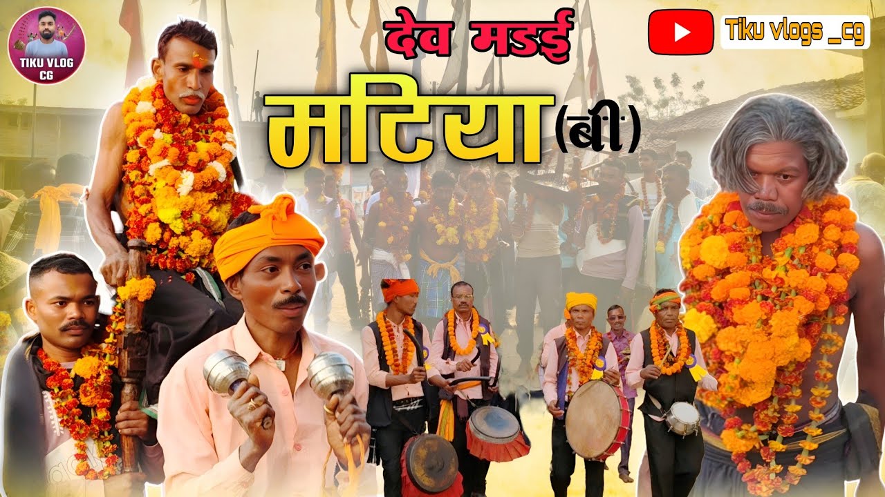 देव मड़ई मटिया बी  2026 // Dev Madai Matiya B // Karhibhadar Balod// tiku vlogs cg 