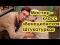 Мастер класс "Венецианская штукатурка"