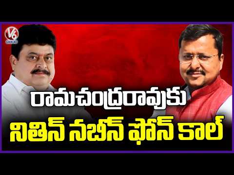 BJP President Nitin Nabin Phone Call To Telangana BJP Chief Ramachandra Rao | V6 News - V6NEWSTELUGU