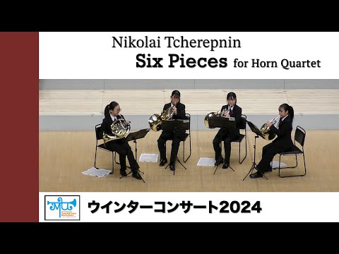 ホルン四重奏のための『6つの小品』よりⅠ, Ⅲ：2024ウインター