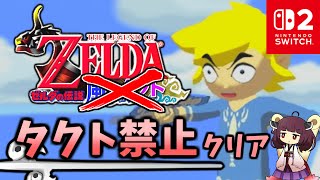 風のタクト タクト無しでクリアしてみた【東北きりたん実況プレイ】