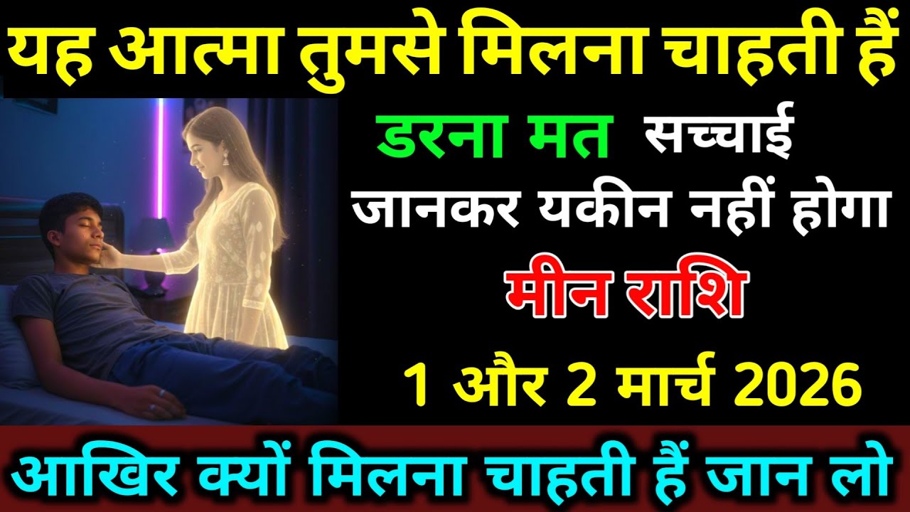 मीन राशि 1,2 मार्च यह आत्मा तुमसे मिलना चाहती हैं आखिर क्यों? सच्चाई जान लो | Meen Rashi 