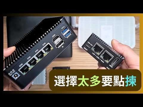 點揀：無線路由器？迷你伺服器？前置軟路由？ | 即使你從未暸解，本片也可幫你選到最適合自己的