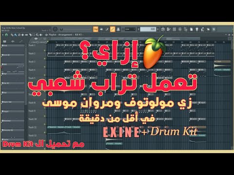 ازاي تعمل تراب شعبي زي مولوتوف ومروان موسى في أقل من دقيقة مع تنزيل