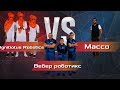 Битва Роботов 2017 (1/4 финала): Ignitiotus Robotics VS Вебер Роботикс VS Macco