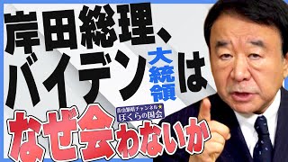 【ぼくらの国会・第264回】ニュースの尻尾「岸田総理、バイデン大統領はなぜ会わないか」