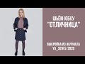 13/16. Юбка "ОТЛИЧНИЦА". Видеоинструкция к журналу "Ya_Sew" 5/2020