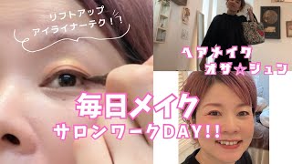 リフトアップするアイラインテクニックもご紹介！！ヘアメイクアップアーティストの毎日メイク