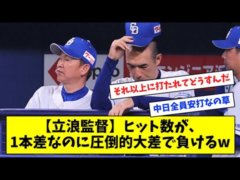 【立浪監督】ヒット数が、1本差なのに圧倒的大差で負けるw【プロ野球】【なんJ反応】